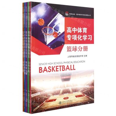 [N]高中体育专项化学习(共5册)/悦享运动高中体育专项化探索丛书-9787313255501