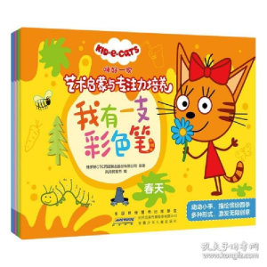 正版新书]咪好一家艺术启蒙与专注力培养:我有一支彩笔(全4册)