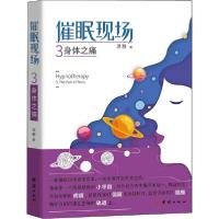正版新书]催眠现场 3 身体之痛流静9787512667297