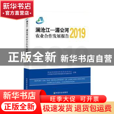 正版 澜沧江——湄公河农业合作发展报告:2019 农业农村部对外经