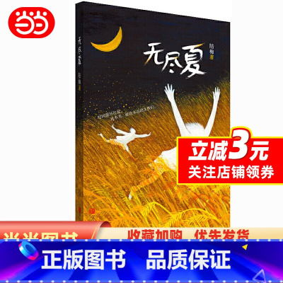 [正版] 书籍无尽夏