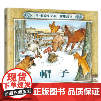 帽子:多条故事线并行的绘本故事,在嘲笑中模仿