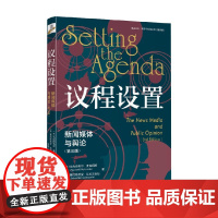 议程设置 新闻媒体与舆论 马克斯韦尔·麦库姆斯等 著 社会科学