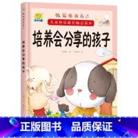 培养会分享的孩子 [正版]全10册培养诚实守信的孩子儿童快乐成长励志故事精装硬壳硬皮绘本 做棒的自己 儿童早教启蒙故事宝