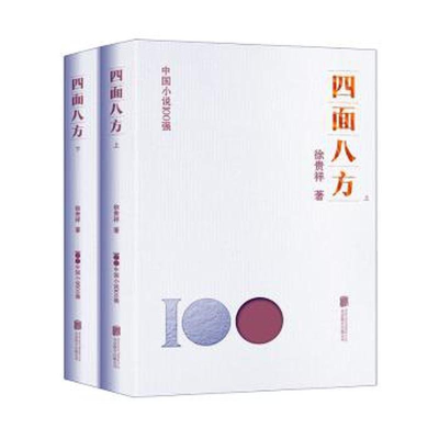 正版新书]四面八方-上下徐贵祥9787559670380