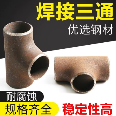 伟鹏双兴 碳钢焊接三通 20 个