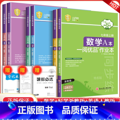 数学+英语+科学 浙教版 七年级/初中一年级 [正版]2023秋一阅优品作业本七年级上册数学科学英语全套浙教版人教版AB