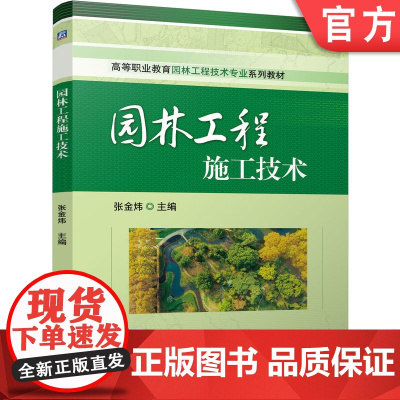 正版 园林工程施工技术 张金炜 9787111775287 机械工业出版社 教材