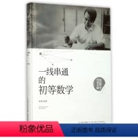[正版]图书 线串通的初等数学(精)/张景中科普文集张景中9787535295361湖北科技