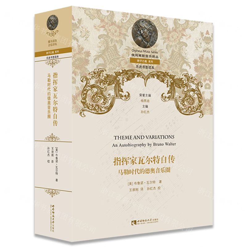 [N]指挥家瓦尔特自传(马勒时代的德奥音乐圈)(精)/骄子之魂系列/俄耳甫斯音乐译丛-9787562197096