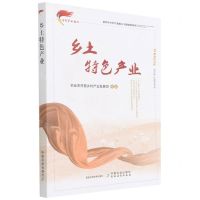 [N]乡土特色产业/新时代乡村产业振兴干部读物系列-9787109275126