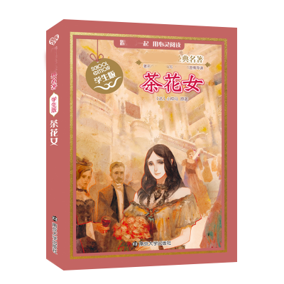 醉染图书名著 学生版//茶花女9787305130762
