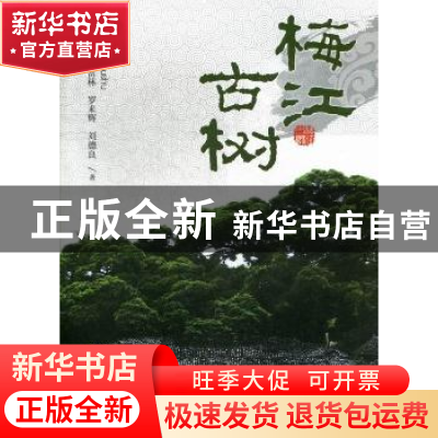 正版 梅江古树 李坤新[等]著 暨南大学出版社 9787566803887 书籍