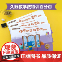 久野教学法特训百分百 你要知道的常识(生活社会常识;儿童思维智力开发3-6-7岁学前启蒙 全3册)