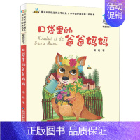 口袋里的爸爸妈妈 [正版]妹妹的红雨鞋二年级注音版百年百部中国儿童文学经典书系7-14周岁老师 一年级二三年级小学生课外