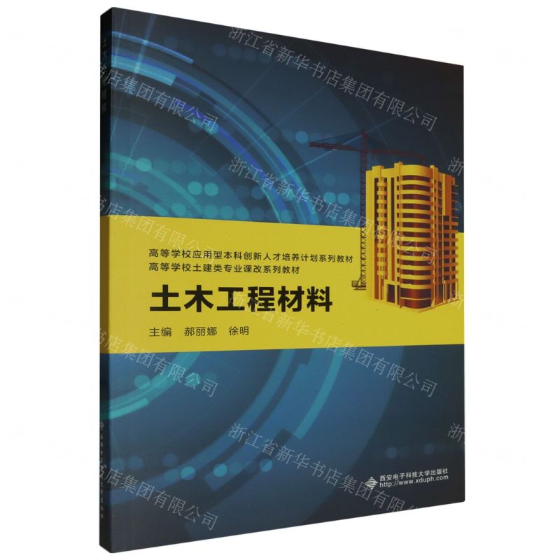[N]土木工程材料(高等学校土建类专业课改系列教材)-9787560670904