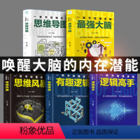 [正版]全5册 强大脑思维导图思维风暴有趣逻辑高手 逻辑学大脑思维训练书籍提升记忆力学习力工具思考方式解放大脑成长书籍