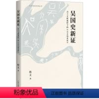 [正版]图书吴国史新 出土文献视野下的《吴太伯世家》程义9787573204462上海古籍出版社