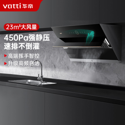 华帝(vatti)23m³大吸力抽油烟机侧吸式 挥手智控 高频自动洗深腔拢烟4档风量调节i11169