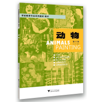 音像动物(美术第3版学前教育专业系列教材)编者:李全华