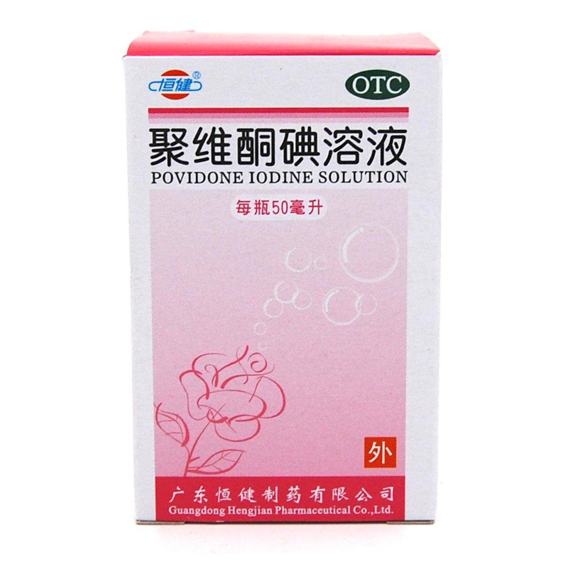 恒健 聚维酮碘溶液 1%/50ml用于化脓性皮炎、皮肤真菌感染 小面积轻度烧烫伤 也用于小面积皮肤 黏膜创口的消毒