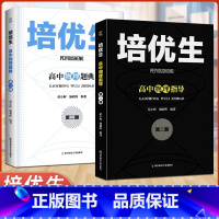 培优生第二册[高中物理题典+指导] 高中通用 [正版]2024新版培优生高中数学物理化学生物题典指导第一册第二册理科新课