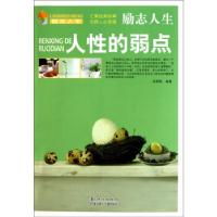 正版新书]励志人生:人性的弱点张新国9787538551761