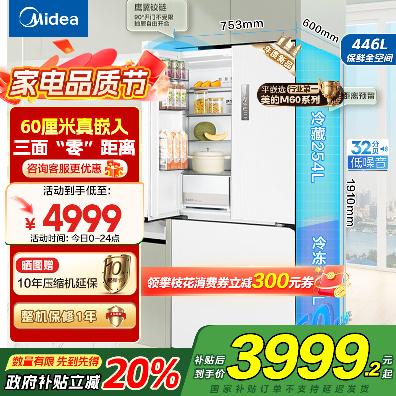 美的(Midea)M60超薄446升法式多门四开门纯平全嵌家用冰箱MR-468WUFPZE 底部散热一级能效大容量 国补
