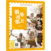 [M]黄帝战蚩尤-9787546645636