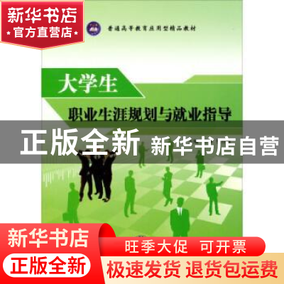 正版 大学生职业生涯规划与就业指导 孙睿,侯存敏 中国时代经济出