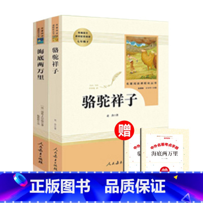[全2册]海底两万年+骆驼祥子 [正版]朝花夕拾鲁迅原著西游记人民教育出版社七年级上册老师初一课外阅读书初中生人教版名著