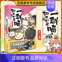 第5册[乱世三国篇](定价59.8) [正版]14册任选如果历史是一群喵全套 假如历史是一群喵春秋战国宋辽金夏明末清初篇