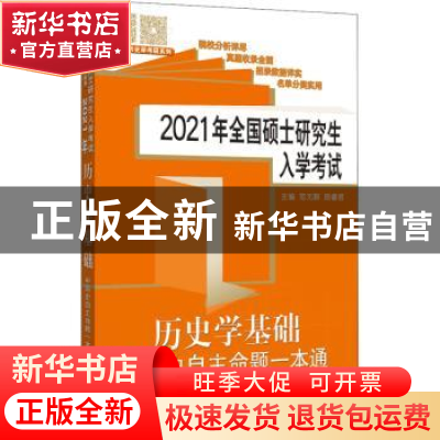 正版 2021年全国硕士研究生入学考试历史学基础?中国史大纲解析