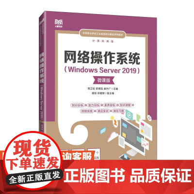 [店教材]网络操作系统(Windows Server 2019)(微课版)9787115638557 韩卫宏 舒德凯 崔
