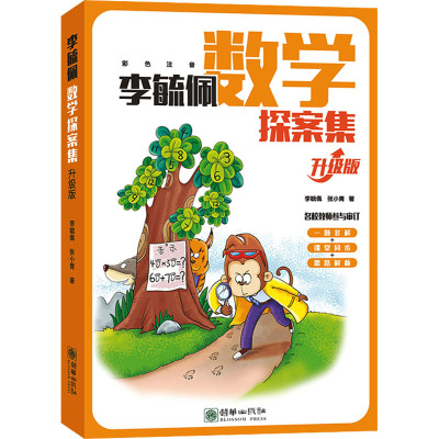 李毓佩数学探案集(升级版)