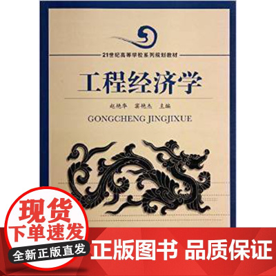 清华正版 工程经济学修订本 工程管理 工程造价 工程监理 房地产经营与估价 研究生本科专科教材 经济管理类 赵艳华