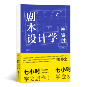 正版新书]剧本设计学林黎胜9787559646361