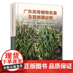 [精装]广东高等植物名录及其地理分布 宋柱秋 陈又生 高等植物角苔类植物苔类植物藓类植物石松类植物蕨类植物裸子植物被子植
