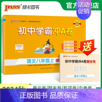 语文 八年级下 [正版]人教版2024秋初中学霸冲A卷语文八年级上册试卷测试卷全套初二同步训练真题卷练习册练习题单元期中