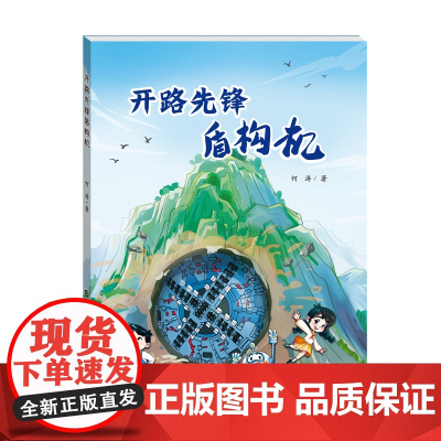 店 开路先锋盾构机 何涛 著 电子工业出版社