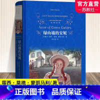 绿山墙的安妮 [正版]绿山墙的安妮 经典 青少年课外阅读书籍露西莫德蒙哥马利原著 小学生版初中生课外书世界名著 书排