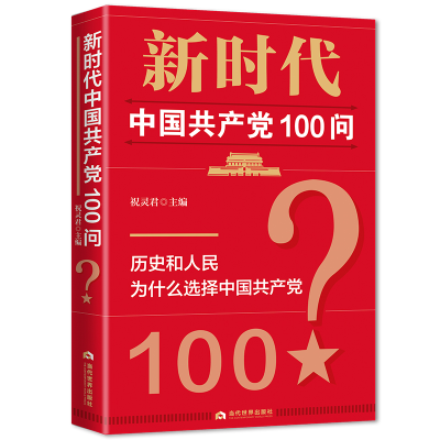 正版新书]全新正版 新时代中国共产党100问祝灵君 著9787509015
