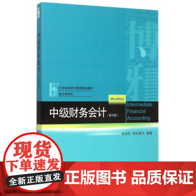 中级财务会计(第4版21世纪经济与管理规划教材)/会计学