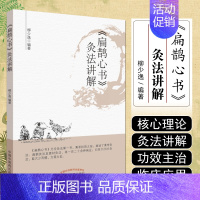 [正版] 扁鹊心书灸法讲解 柳少逸 著 中国中医药出版社9787513249737