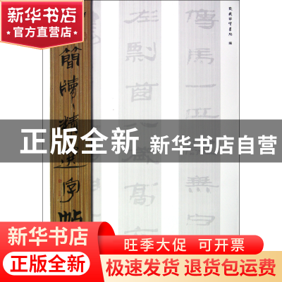 正版 西汉简(5)/古简牍精选字帖 吴震启 山东美术 9787533038830