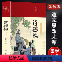 彩绘国学 道德经 [正版]道德经 [春秋]老子 著 中国古典小说、诗词 文学 中国文联出版社 图书