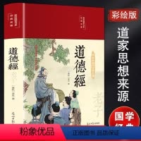彩绘国学 道德经 [正版]道德经 [春秋]老子 著 中国古典小说、诗词 文学 中国文联出版社 图书
