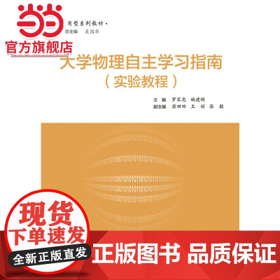 大学物理实验自主学习指南.罗家忠 主编/9787121308758电子工业出版社
