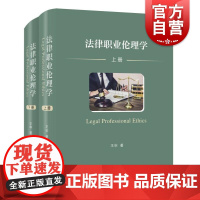 法律职业伦理学全二册 王申著上海人民出版社道德法律伦理学伦理法治法律职业法律