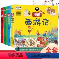 [全套4本]四大名著 [正版]四大名著连环画全套4册 西游记红楼梦水浒传三国演义漫画版小学生一二三四年级阅读课外书中国经